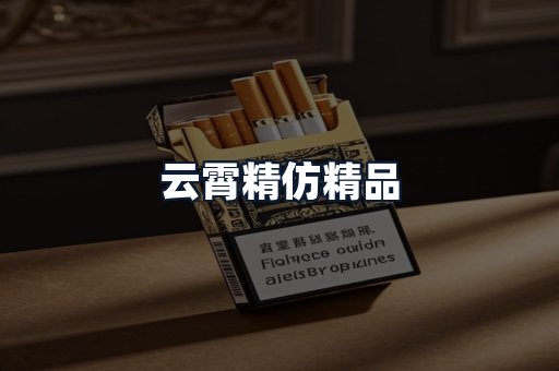 云霄精仿精品